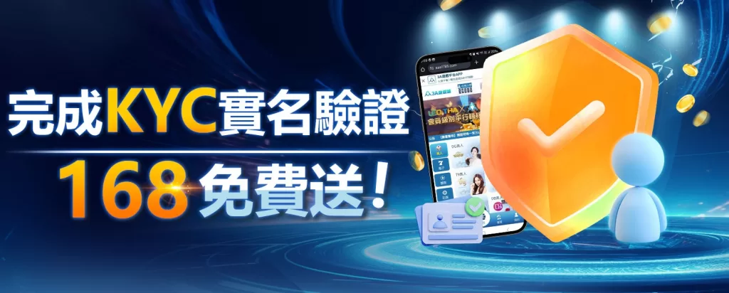 3A娛樂城完成KYC驗證免費送168
