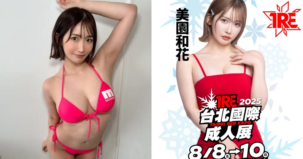 美園和花